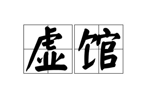 仁義道德|仁義道德:詞目,拼音,引證解釋,用法,